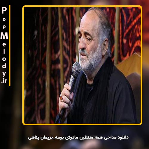 دانلود آهنگ نریمان پناهی همه منتظرن مادرش برسه